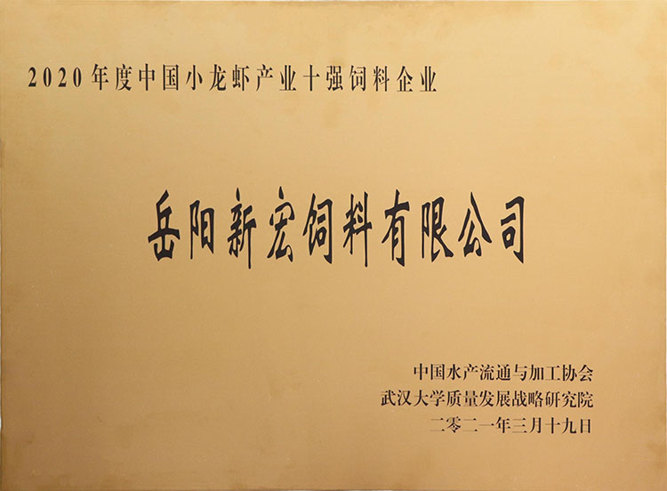 2020年度中國小龍蝦產(chǎn)業(yè)十強(qiáng)飼料企業(yè)